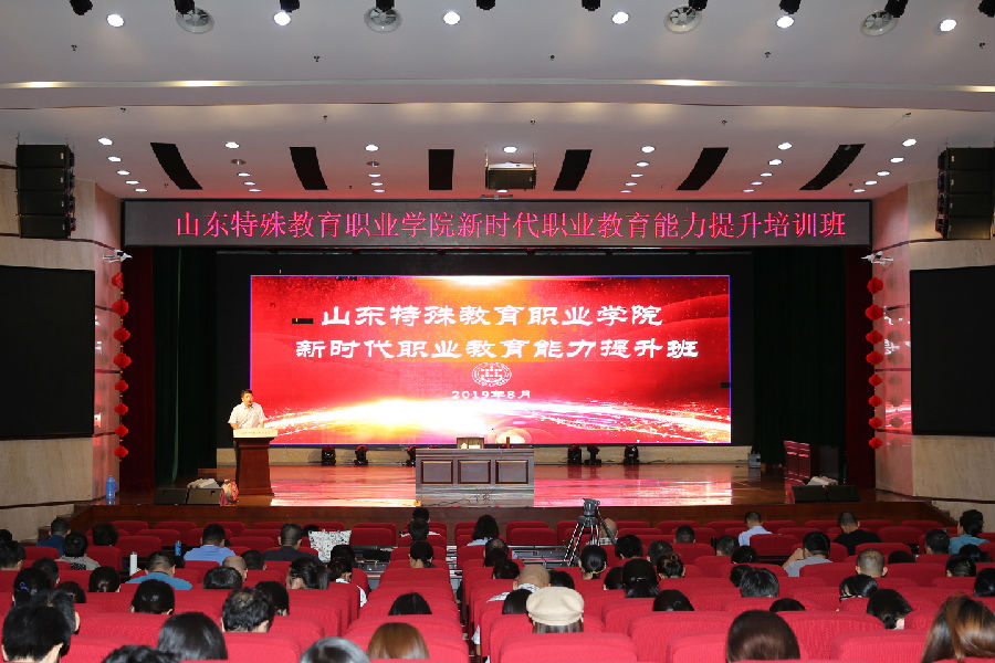 2019年8月29日-31日,学院举办新时代职业教育能力提升班.jpg
